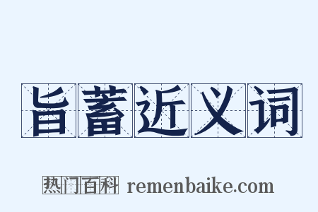 旨蓄近义词是什么意思的图片